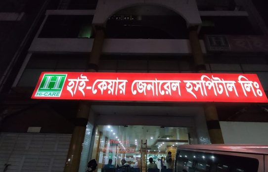 অবহেলায় রোগীর মৃত্যু, চিকিৎসকের বিরুদ্ধে মামলা