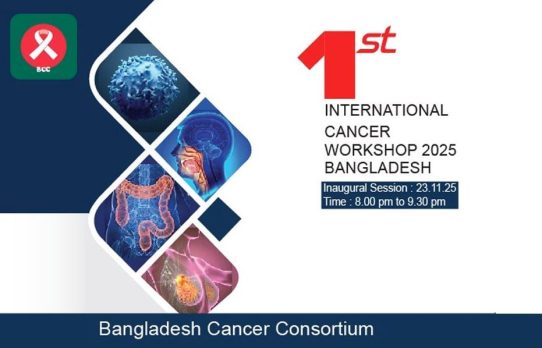 দেশে প্রথমবারের মতো আন্তর্জাতিক ক্যান্সার কর্মশালা শুরু হচ্ছে কাল