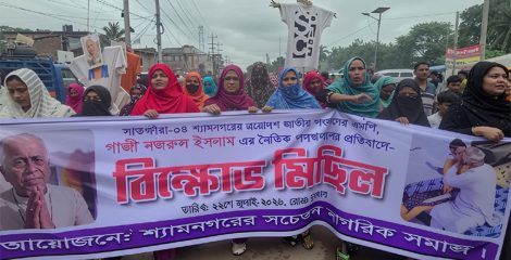শ্যামনগরে এমপি নজরুলের বিরুদ্ধে তীব্র প্রতিবাদ ও বিক্ষোভ